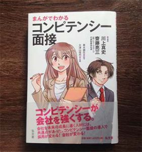 まんがでわかるコンピテンシー面接