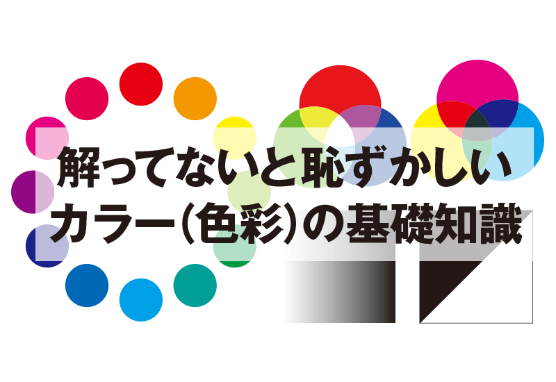 解ってないと恥ずかしい カラー 色彩 の基礎知識