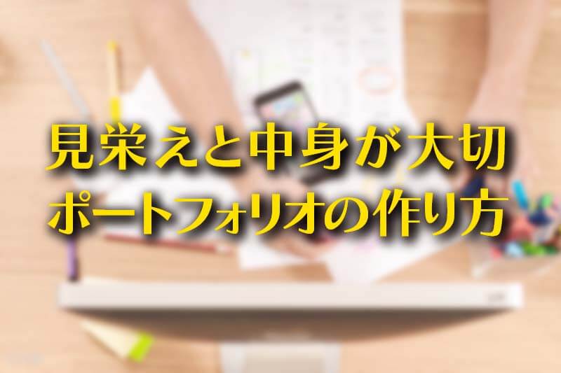 見栄えと中身が大切 ポートフォリオ 作品集 の作り方