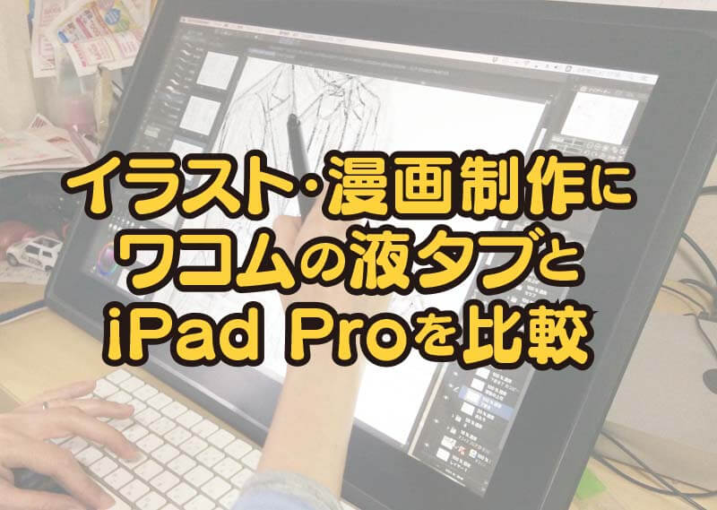 イラスト 漫画制作にワコムの液タブとipad Proを比較 広告パンフレット チラシ ホームページ 漫画制作 アド クリップ 福岡