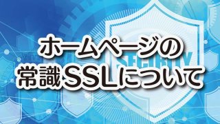 常時SSL化がホームページWEBサーバーの常識に！ 