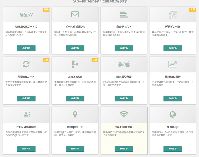 QRコード作成【無料】／QRのススメ サービスメニュー