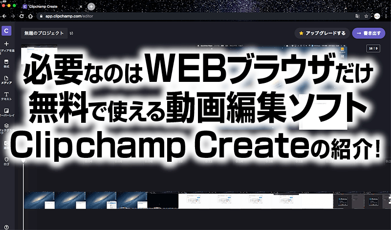 必要なのはwebブラウザだけ 無料で使える動画編集ソフト Clipchamp Createの紹介