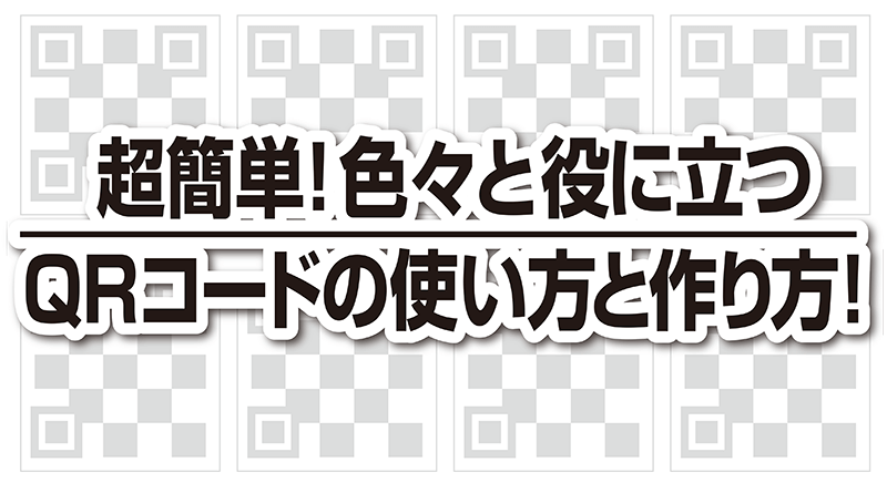 超簡単 色々と役に立つqrコードの使い方と作り方