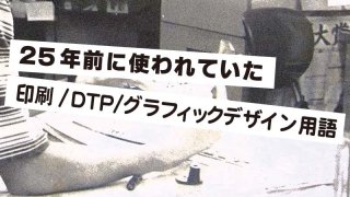 昔使われていた、DTP/グラフィックデザイン用語解説