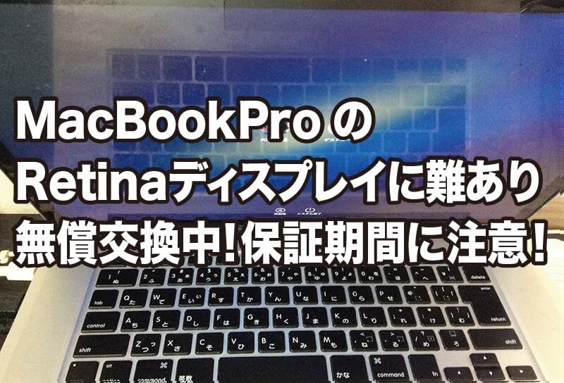 MacBookProのRetinaディスプレイに難あり 無償交換中！保証期間に注意！