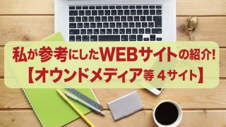 私が参考にしたWEBサイトの紹介！ 【オウンドメディア等４サイト】