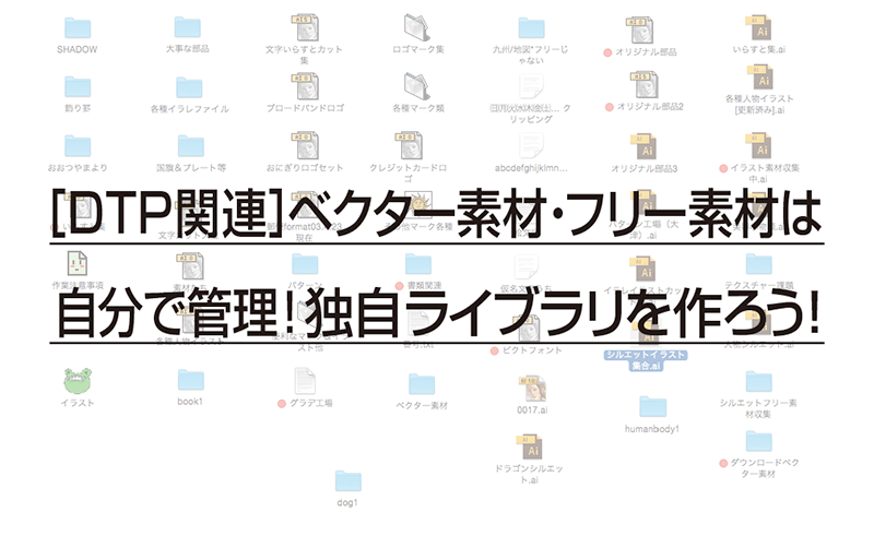 ［DTP関連］ベクター素材・フリー素材は自分で管理！独自ライブラリを作ろう！