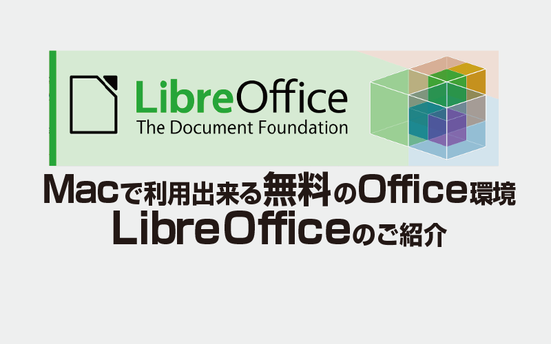 Macで利用出来る無料のOffice環境LibreOfficeのご紹介