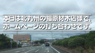 本日は北九州の福原材木店様で、 ホームページの打ち合わせです。