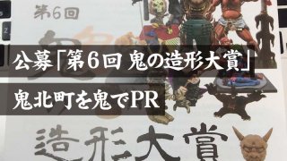 公募「第6回 鬼の造形大賞」 鬼北町を鬼でPR