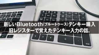 新しいBluetooth（ブルートゥース）テンキー購入 旧レジスターで覚えたテンキー入力の話。