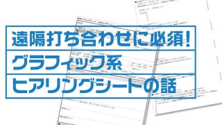 遠隔打ち合わせに必須！ グラフィック系 ヒアリングシートの話