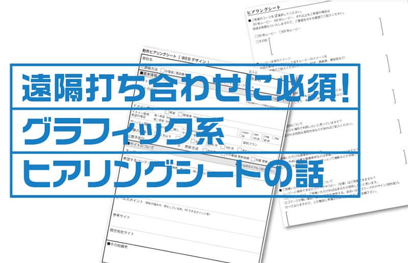 遠隔打ち合わせに必須 グラフィック系 ヒアリングシートの話