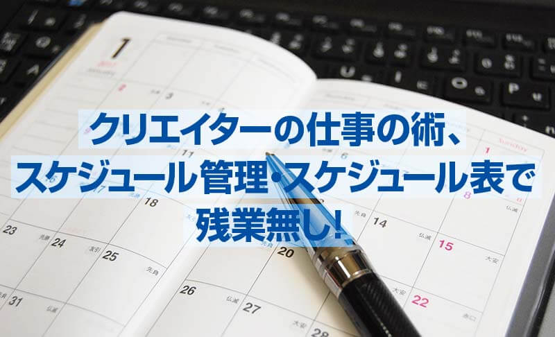 クリエイターの仕事の術 スケジュール管理 スケジュール表で残業無し