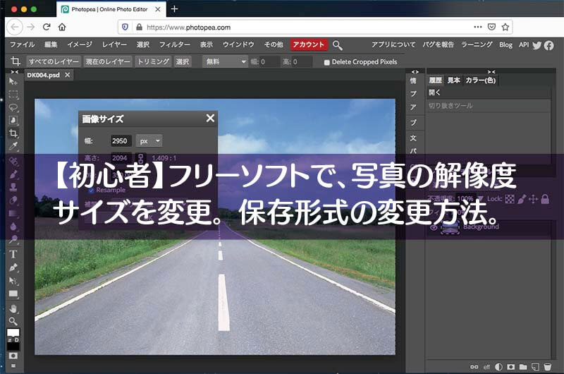 【初心者】フリーソフトで、写真の解像度 サイズを変更。保存形式の変更方法。