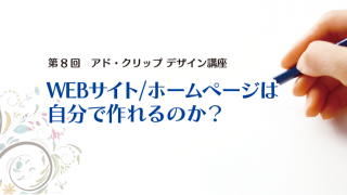 WEBサイト/ホームページは 自分で作れるのか？第8回　アド・クリップ デザイン講座