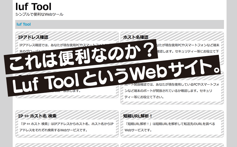 これは便利なのか？ Luf Tool というWebサイト。