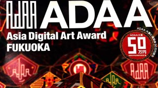 【公募】アジアデジタルアート大賞展 FUKUOKA［Asian Digital Award FUKUOKA］のご紹介