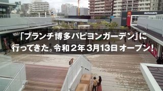 「ブランチ博多パピヨンガーデン」に 行ってきた。令和２年３月13日オープン！