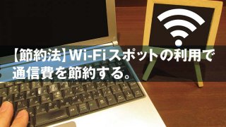 【節約法】Wi-Fiスポットの利用で 通信費を節約する。