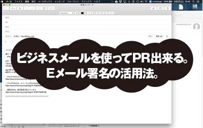 ビジネスメールを使ってPR出来る。 Eメール署名の活用法。