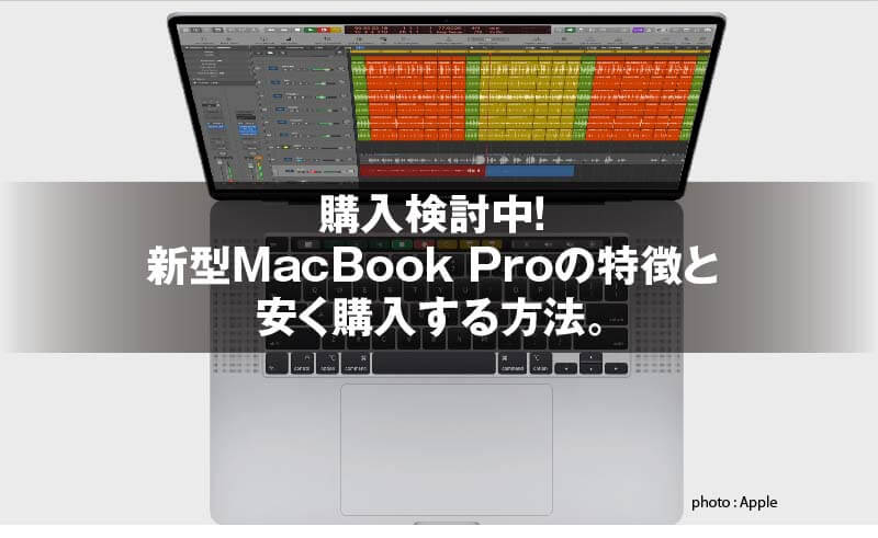 購入検討中 新型macbook Proの特徴と 安く購入する方法