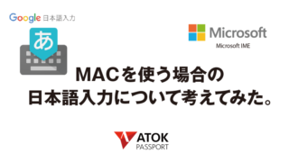 MACを使う場合の 日本語入力について考えてみた。