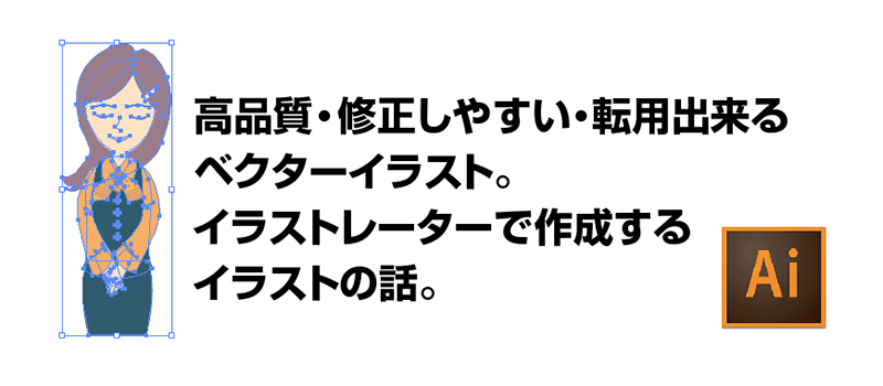 高品質 修正しやすい 転用出来る ベクターイラスト イラストレーターで作成する イラストの話