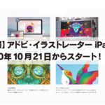 【情報】 アドビ・イラストレーター iPad版が 2020年10月21日からスタート！