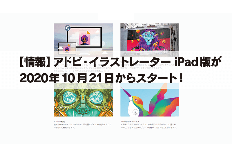 【情報】 アドビ・イラストレーター iPad版が 2020年10月21日からスタート！
