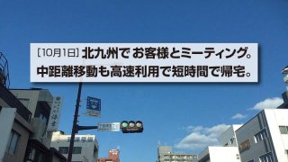 ［10月1日］北九州でお客様とミーティング。 中距離移動も高速利用で短時間で帰宅。