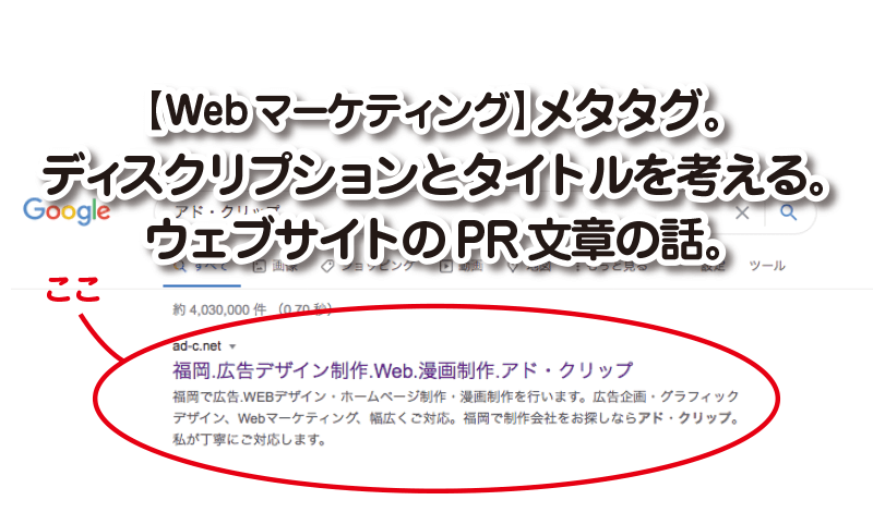 【Webマーケティング】メタタグ。 ディスクリプションとタイトルを考える。 ウェブサイトのPR文章の話。