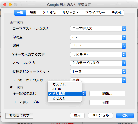 Google日本語入力環境設定-