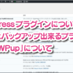 WordPress プラグインについて。 まるごとバックアップ出来るプラグイン、 「BackWPup」について