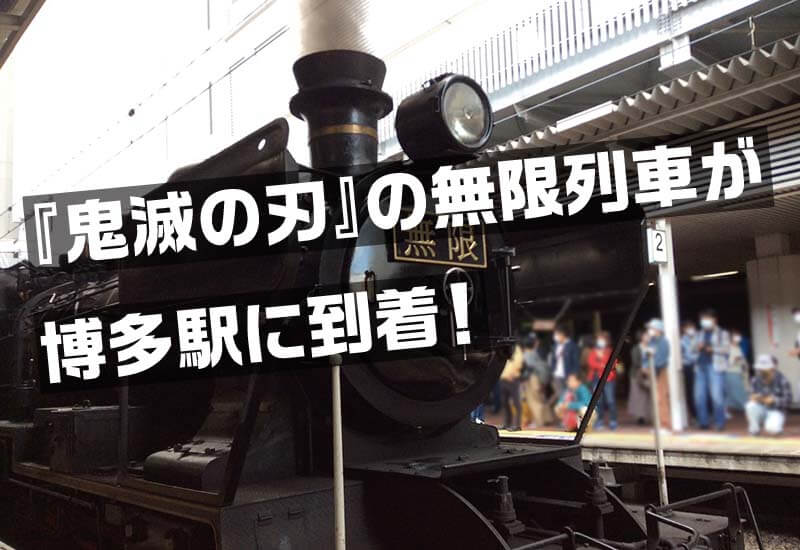 『鬼滅の刃』の無限列車が博多駅に到着！