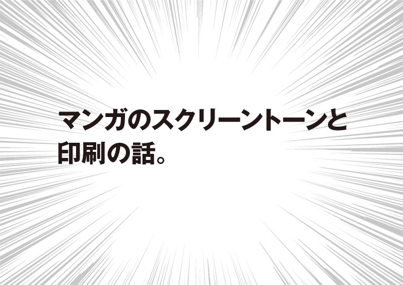 マンガのスクリーントーンと 印刷の話。 | 広告パンフレット,チラシ 