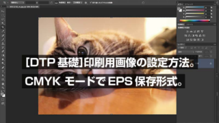 ［DTP基礎］印刷用画像の設定方法。  CMYK モードでEPS保存形式。