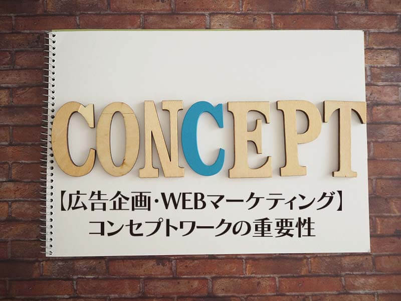 【広告企画・WEBマーケティング】 コンセプトワークの重要性