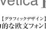 【グラフィックデザイン】 魅力的な欧文フォント４選